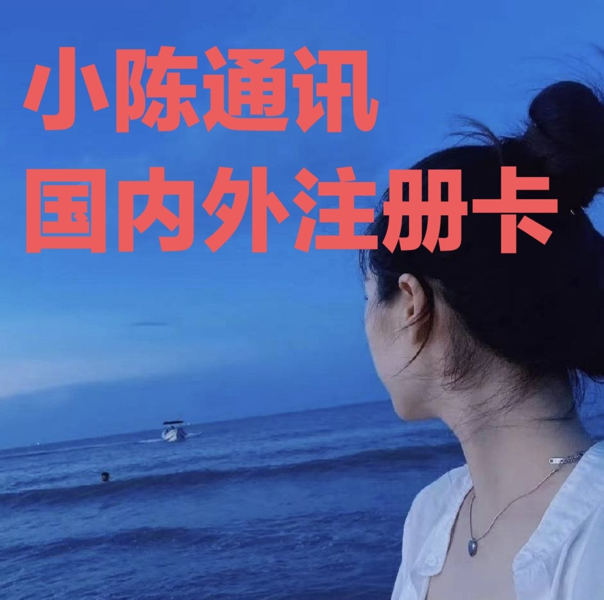 国内外注册卡流量卡